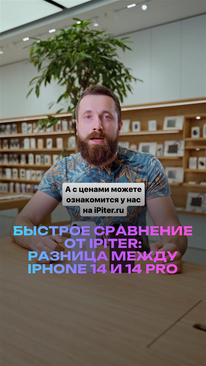 Быстрое сравнение от iPiter: разница между iPhone 14 и 14 Pro