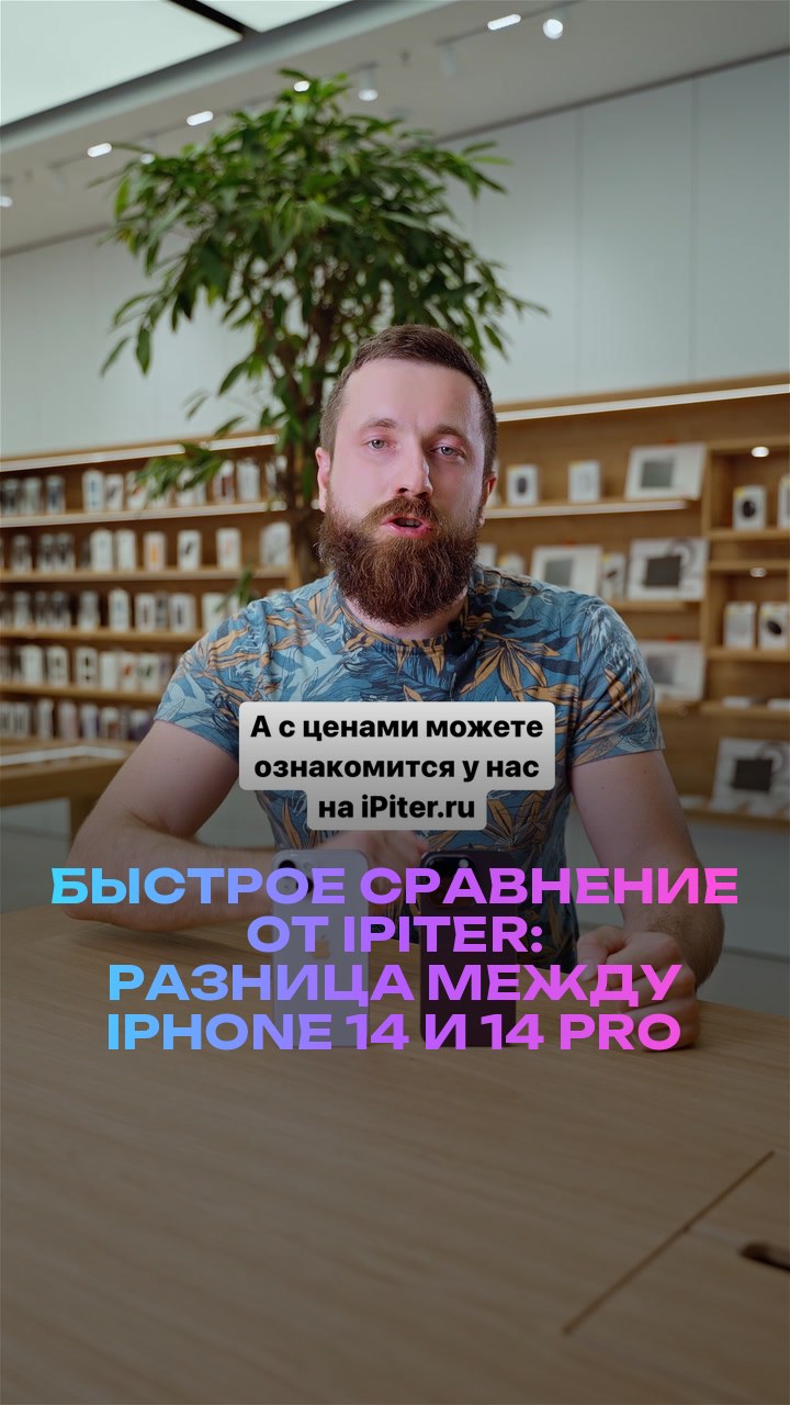 Быстрое сравнение от iPiter: разница между iPhone 14 и 14 Pro