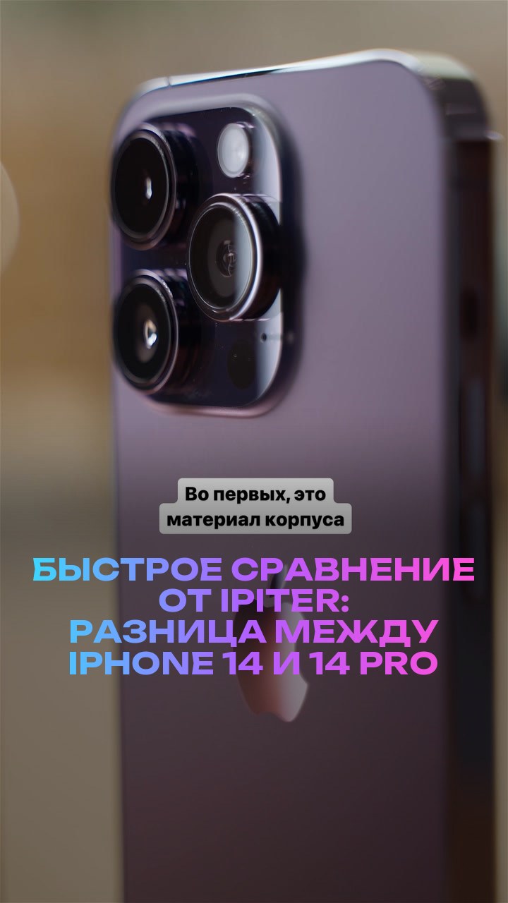 Быстрое сравнение от iPiter: разница между iPhone 14 и 14 Pro