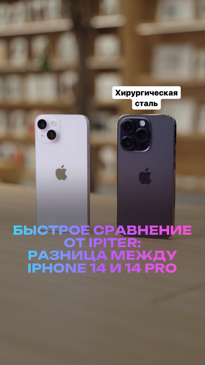 Быстрое сравнение от iPiter: разница между iPhone 14 и 14 Pro