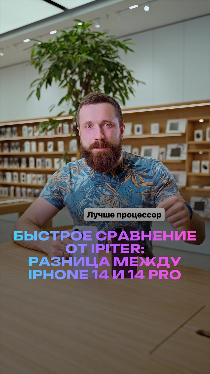 Быстрое сравнение от iPiter: разница между iPhone 14 и 14 Pro
