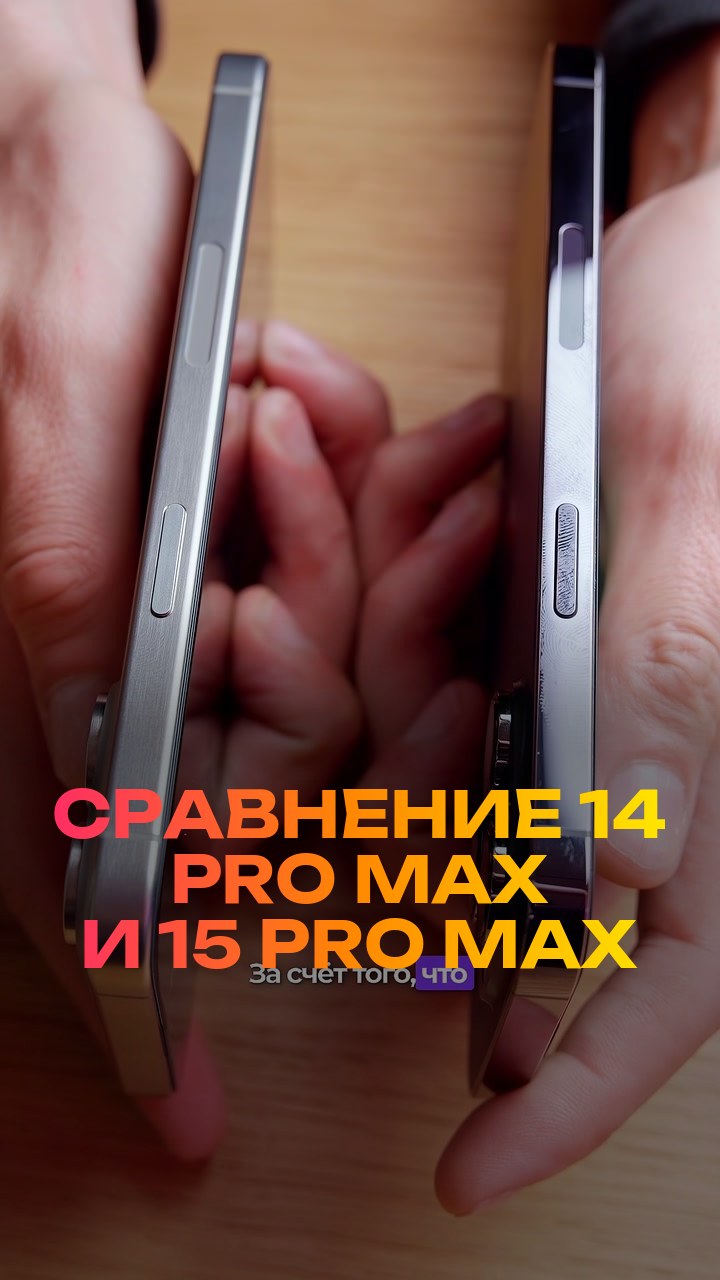 Сравнение  14 Pro Max и 15 Pro Max