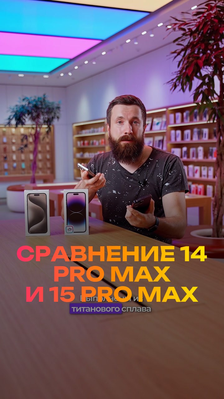 Сравнение  14 Pro Max и 15 Pro Max
