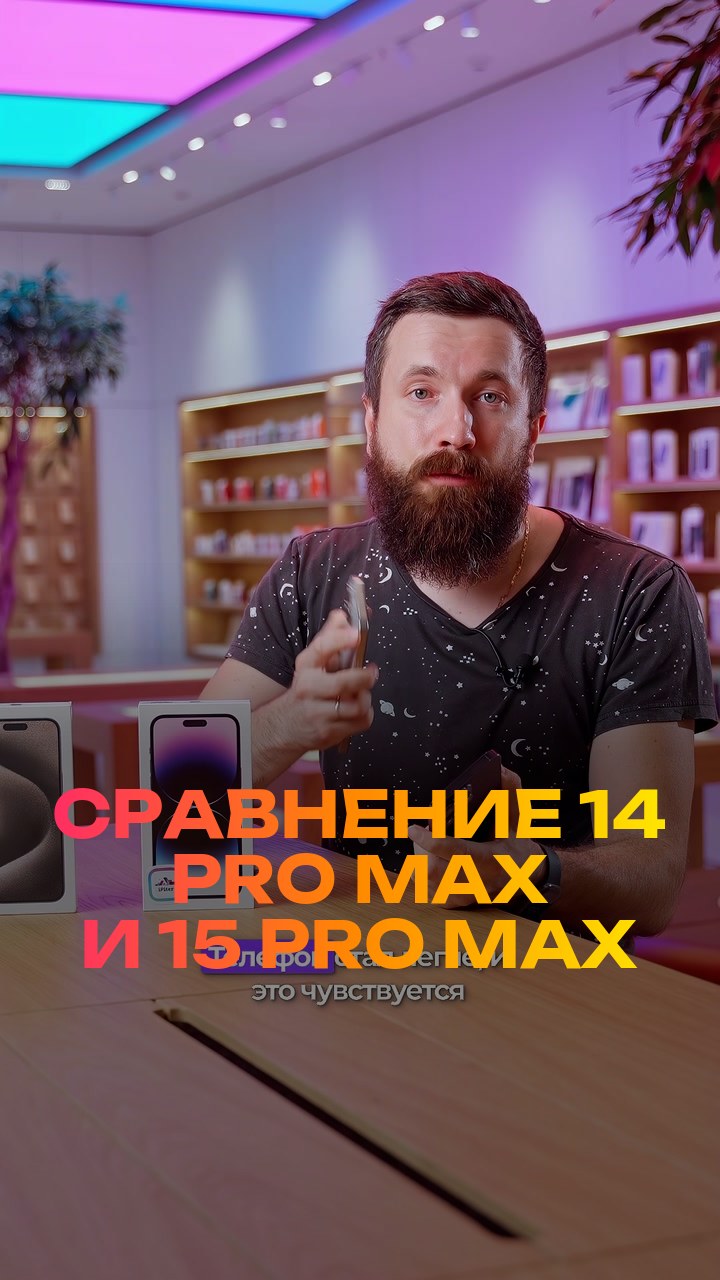 Сравнение  14 Pro Max и 15 Pro Max