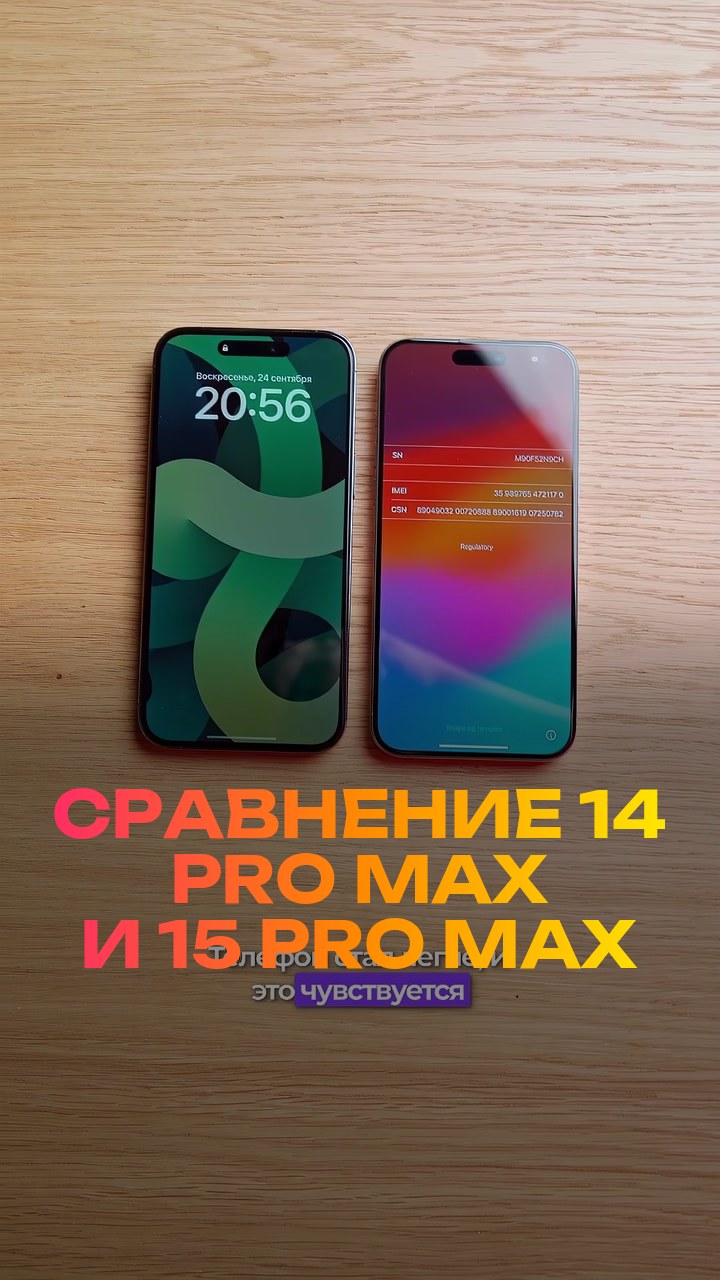 Сравнение  14 Pro Max и 15 Pro Max