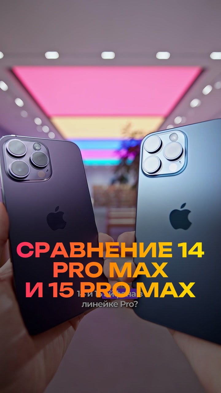 Сравнение  14 Pro Max и 15 Pro Max