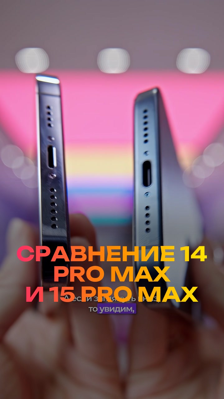 Сравнение  14 Pro Max и 15 Pro Max