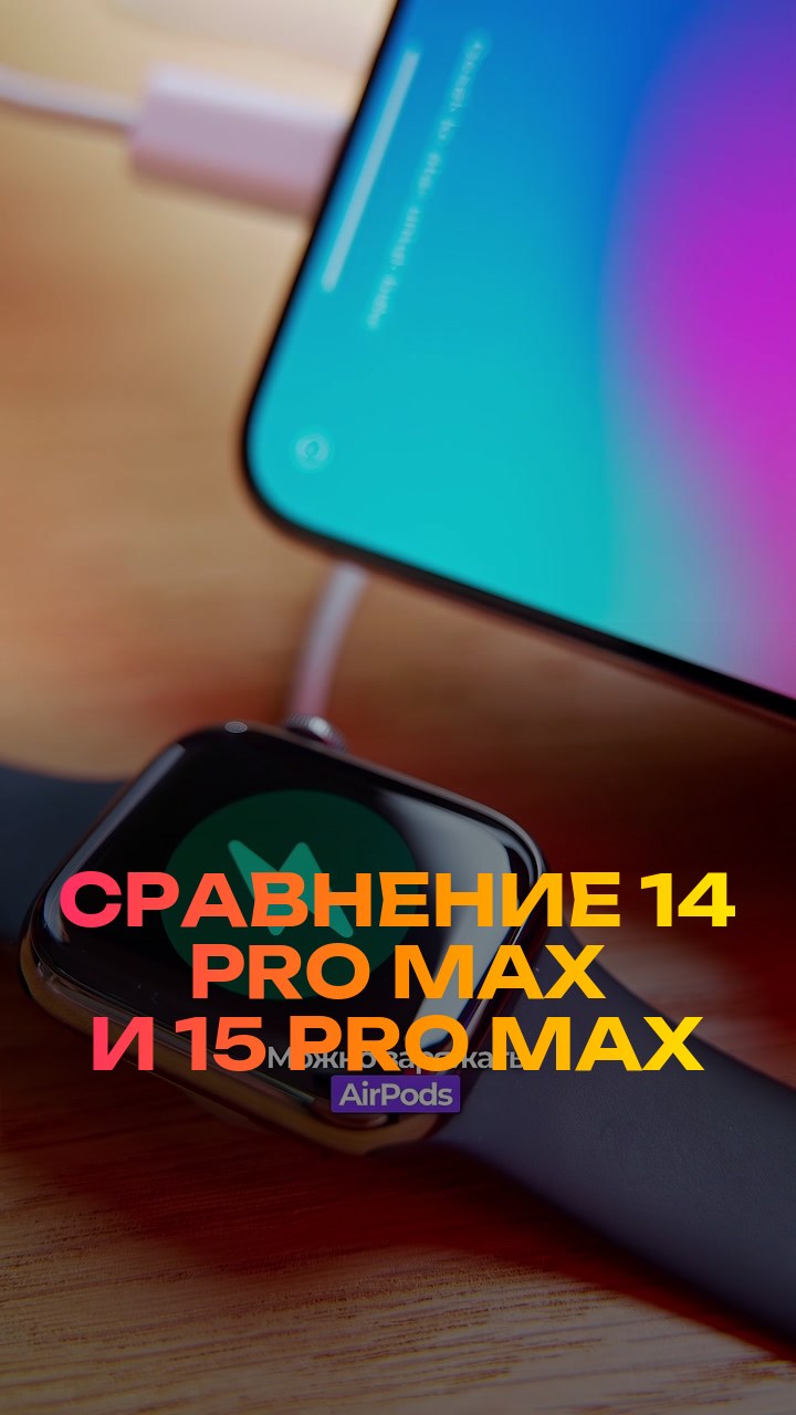Сравнение  14 Pro Max и 15 Pro Max