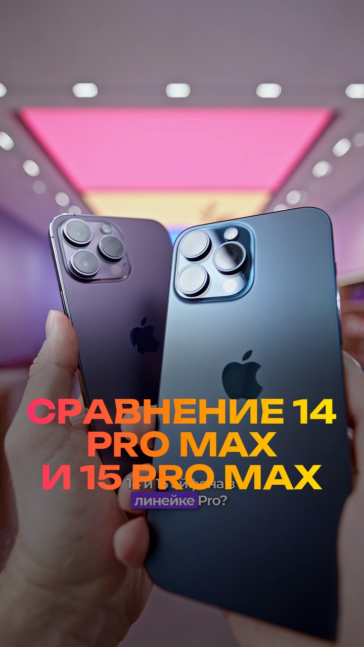 Сравнение  14 Pro Max и 15 Pro Max