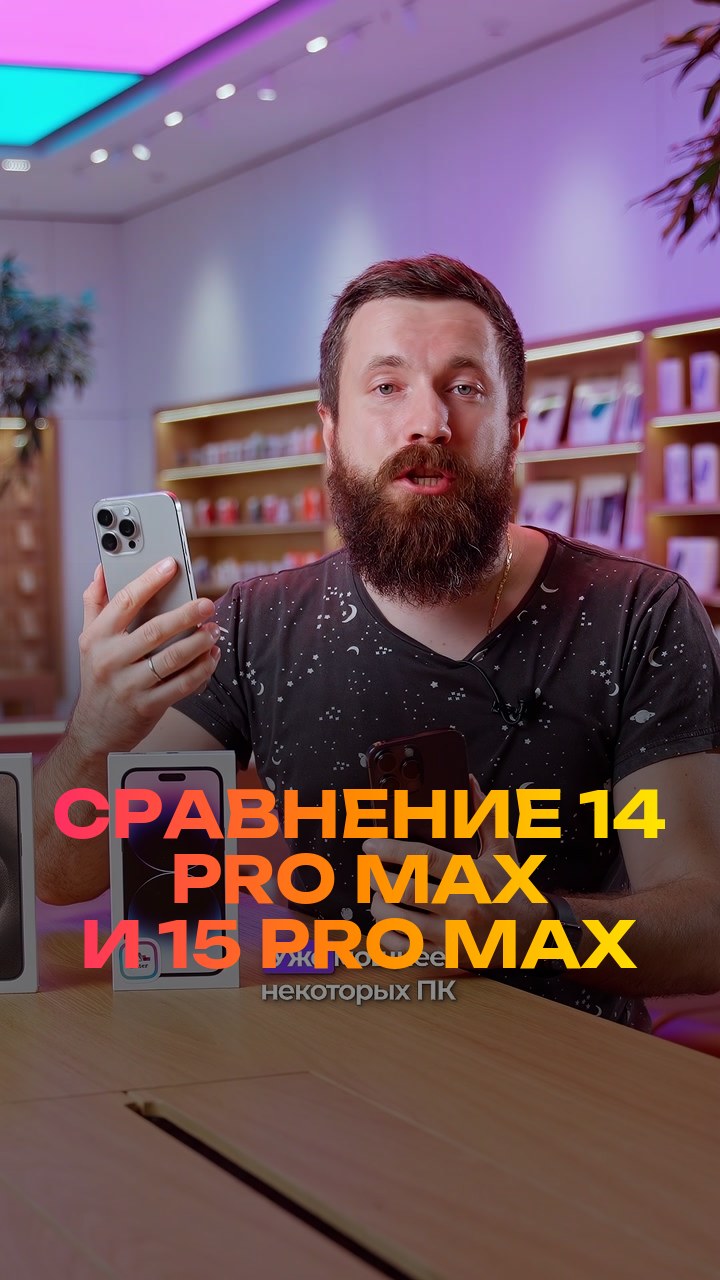 Сравнение  14 Pro Max и 15 Pro Max