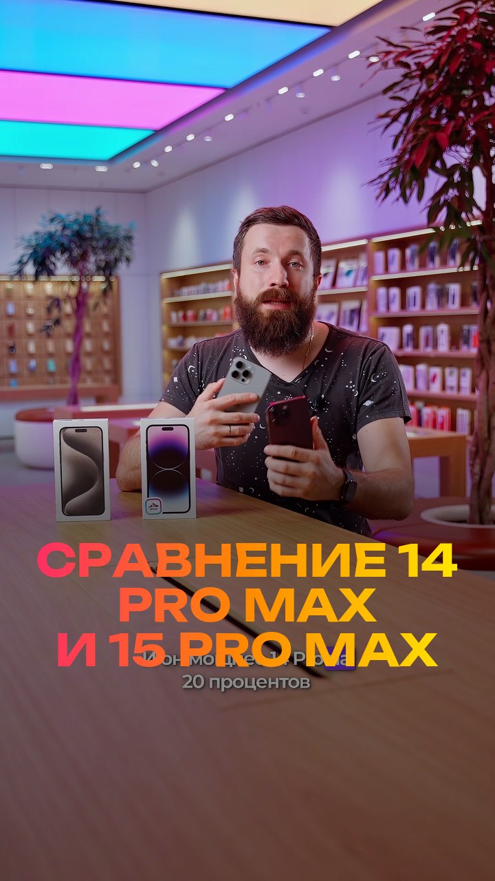 Сравнение  14 Pro Max и 15 Pro Max