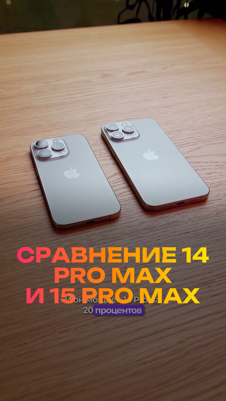 Сравнение  14 Pro Max и 15 Pro Max