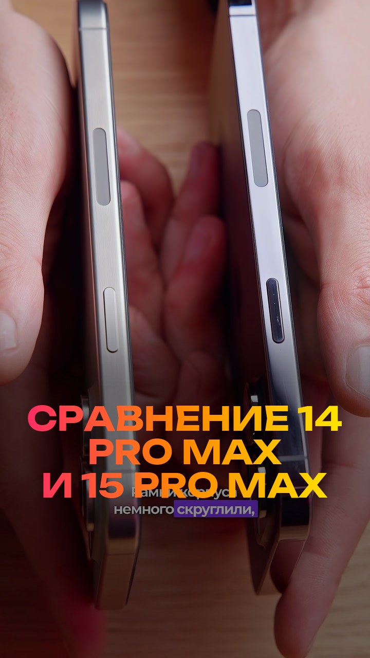Сравнение  14 Pro Max и 15 Pro Max