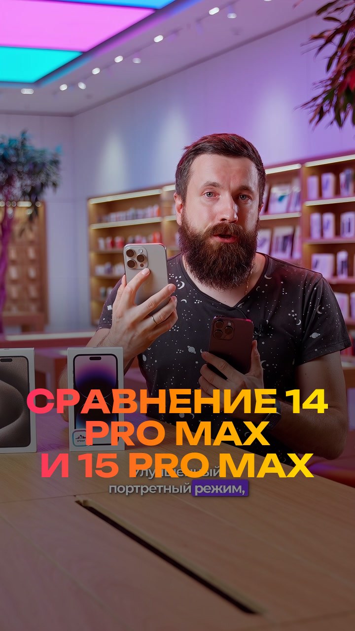 Сравнение  14 Pro Max и 15 Pro Max