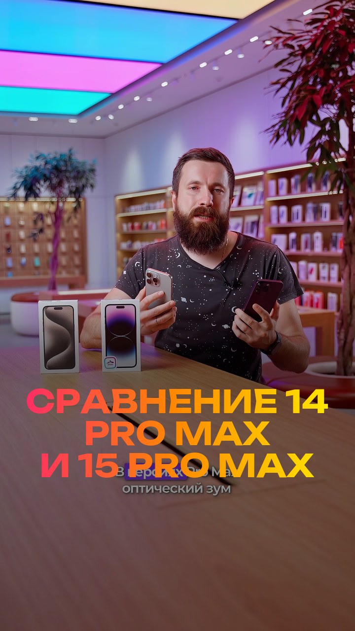 Сравнение  14 Pro Max и 15 Pro Max