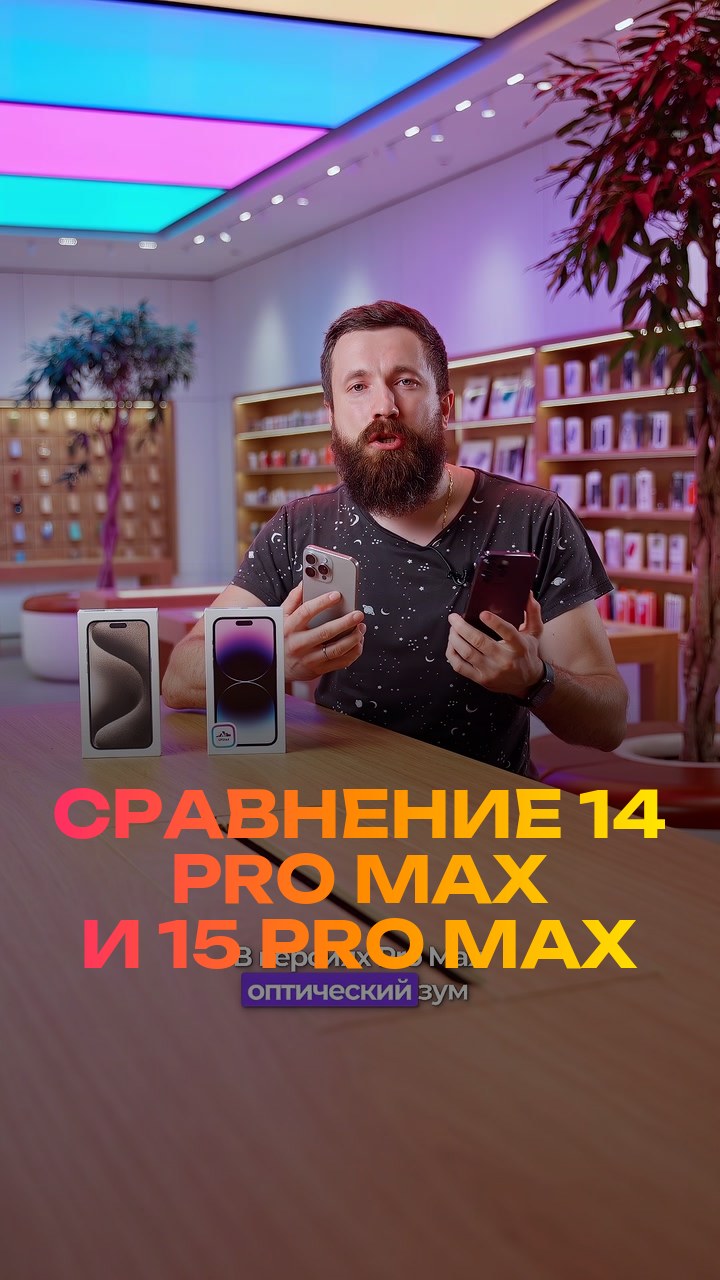 Сравнение  14 Pro Max и 15 Pro Max