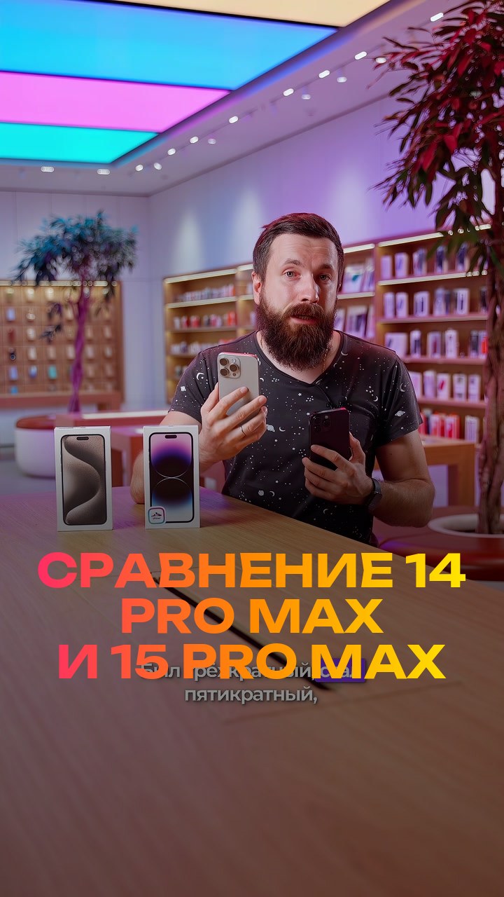 Сравнение  14 Pro Max и 15 Pro Max