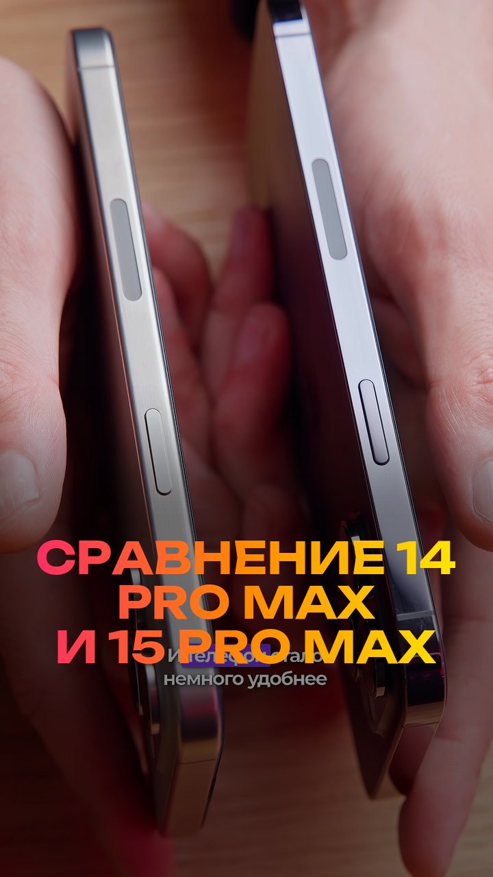 Сравнение  14 Pro Max и 15 Pro Max