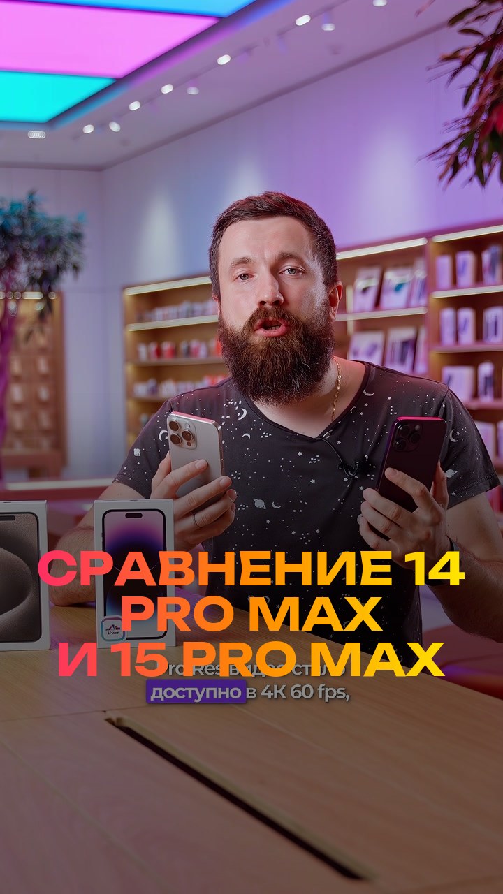 Сравнение  14 Pro Max и 15 Pro Max
