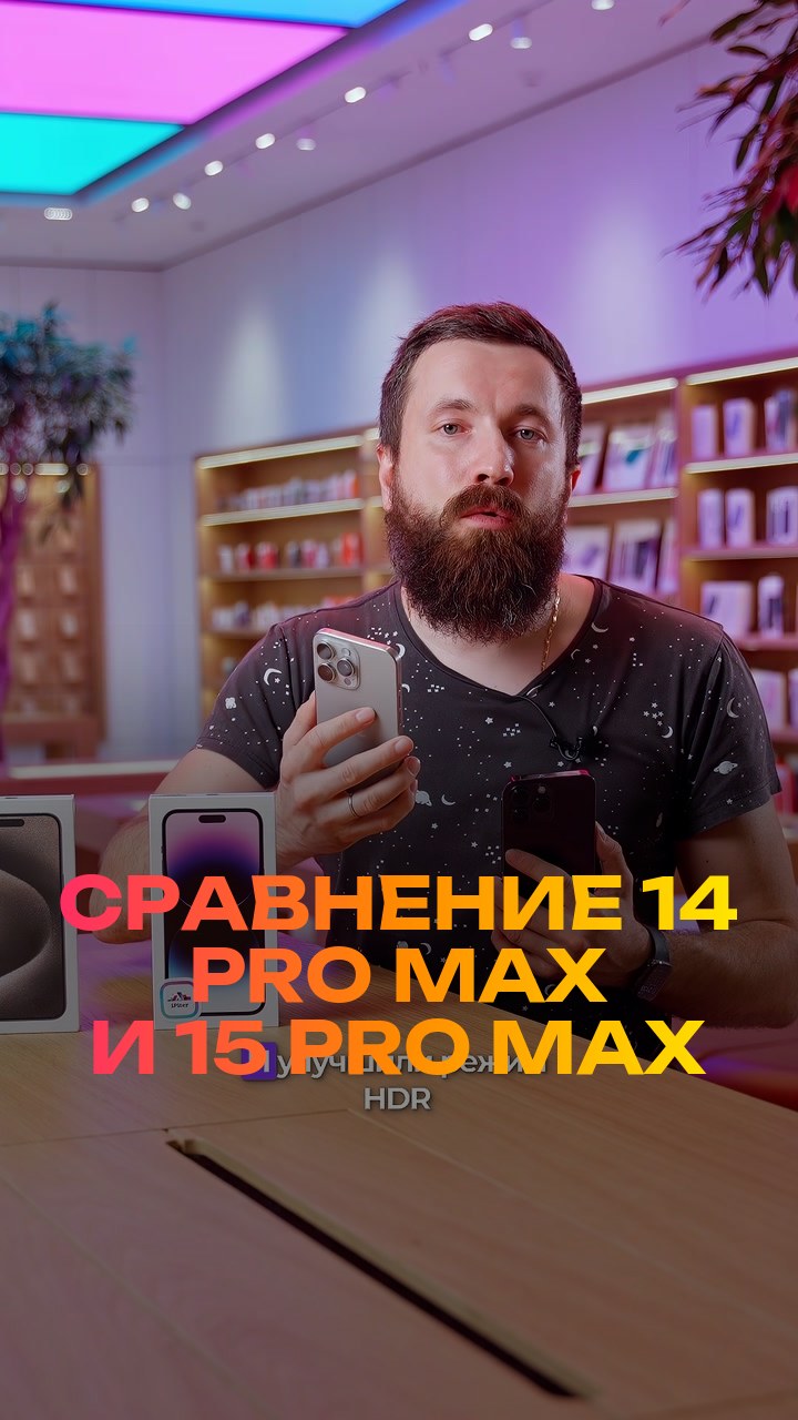 Сравнение  14 Pro Max и 15 Pro Max