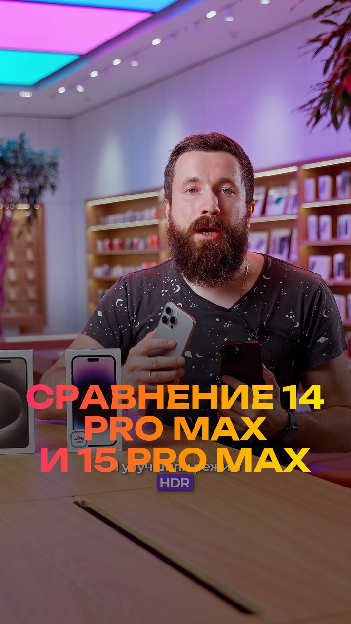 Сравнение  14 Pro Max и 15 Pro Max