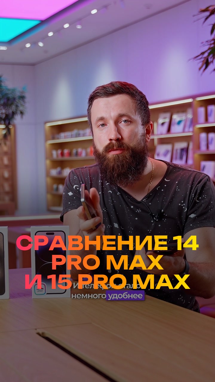 Сравнение  14 Pro Max и 15 Pro Max