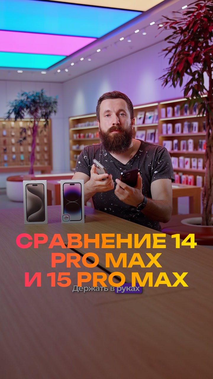 Сравнение  14 Pro Max и 15 Pro Max