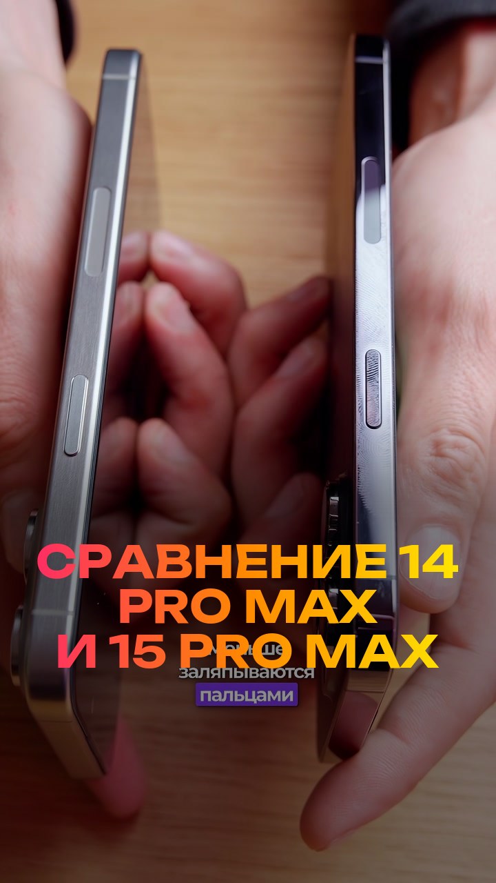 Сравнение  14 Pro Max и 15 Pro Max