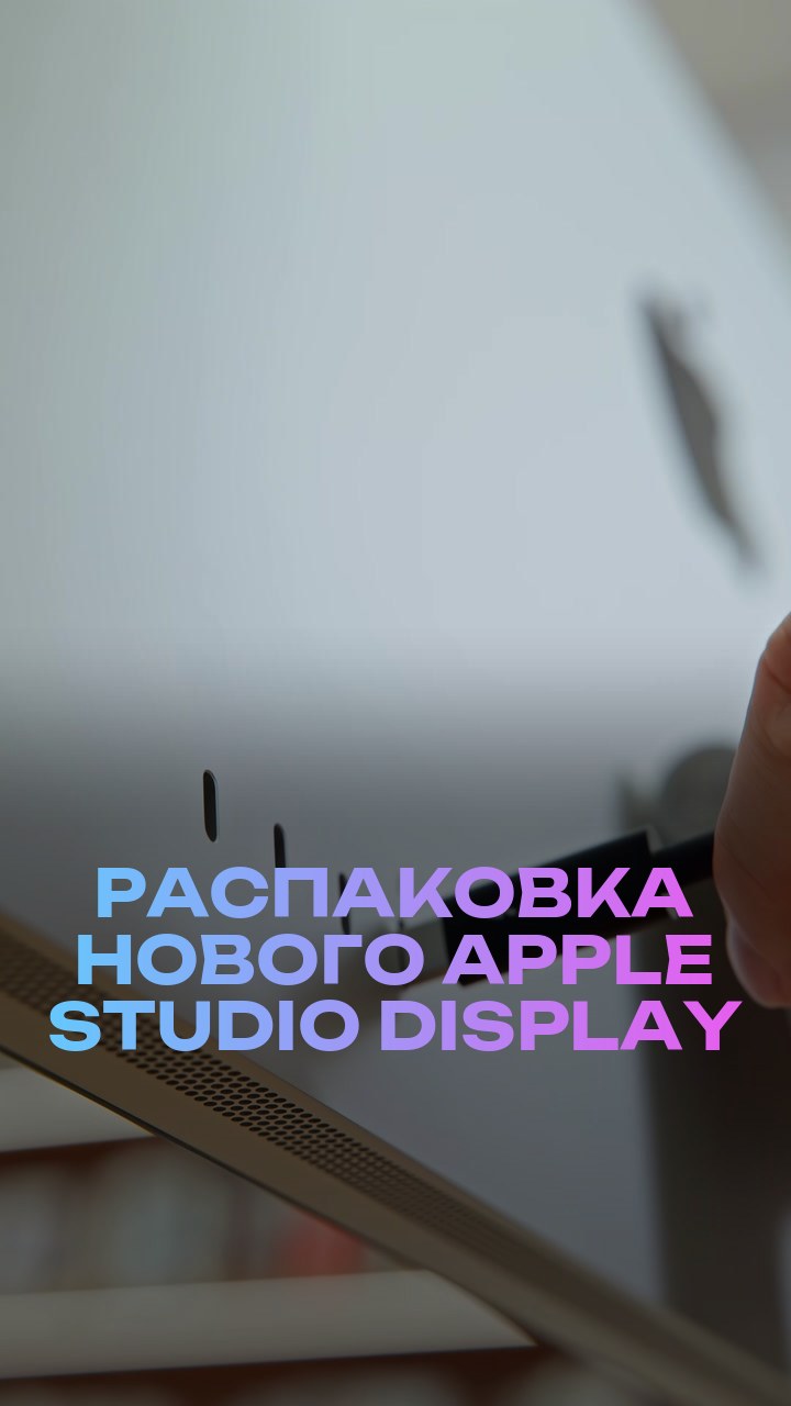 Распаковка нового Apple Studio Display