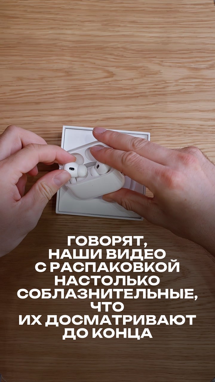 Говорят, наши видео с распаковкой настолько соблазнительные, что их досматривают до конца уже на кассе в iPiter