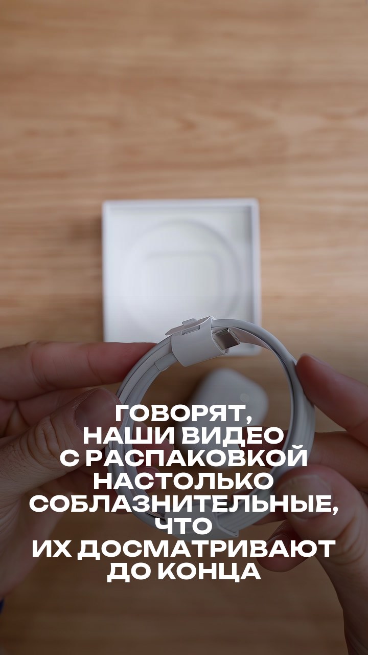 Говорят, наши видео с распаковкой настолько соблазнительные, что их досматривают до конца уже на кассе в iPiter