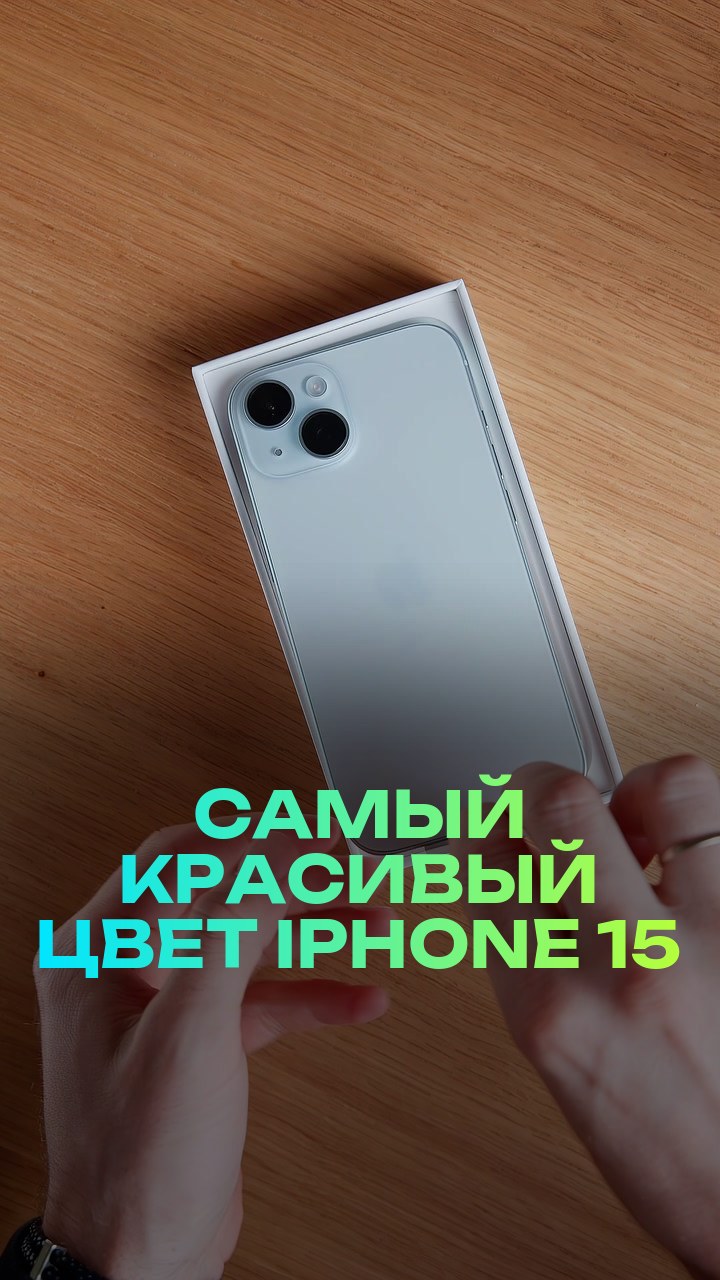 Самый красивый цвет iPhone 15