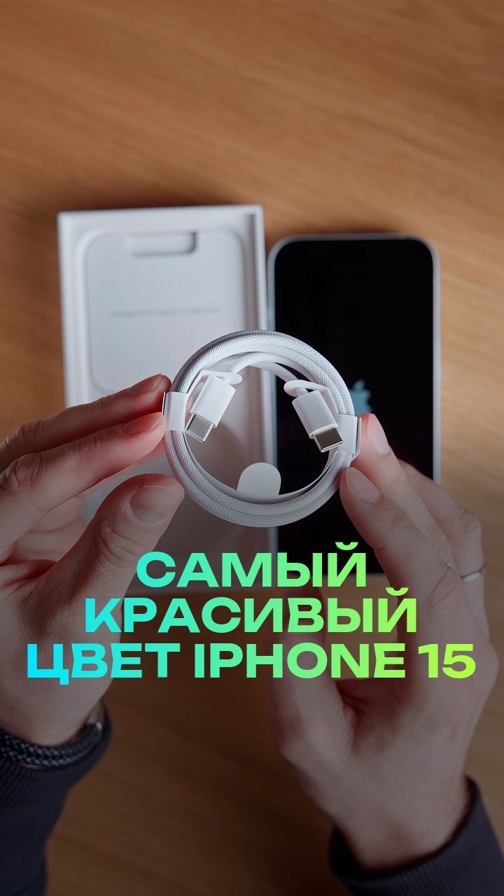 Самый красивый цвет iPhone 15