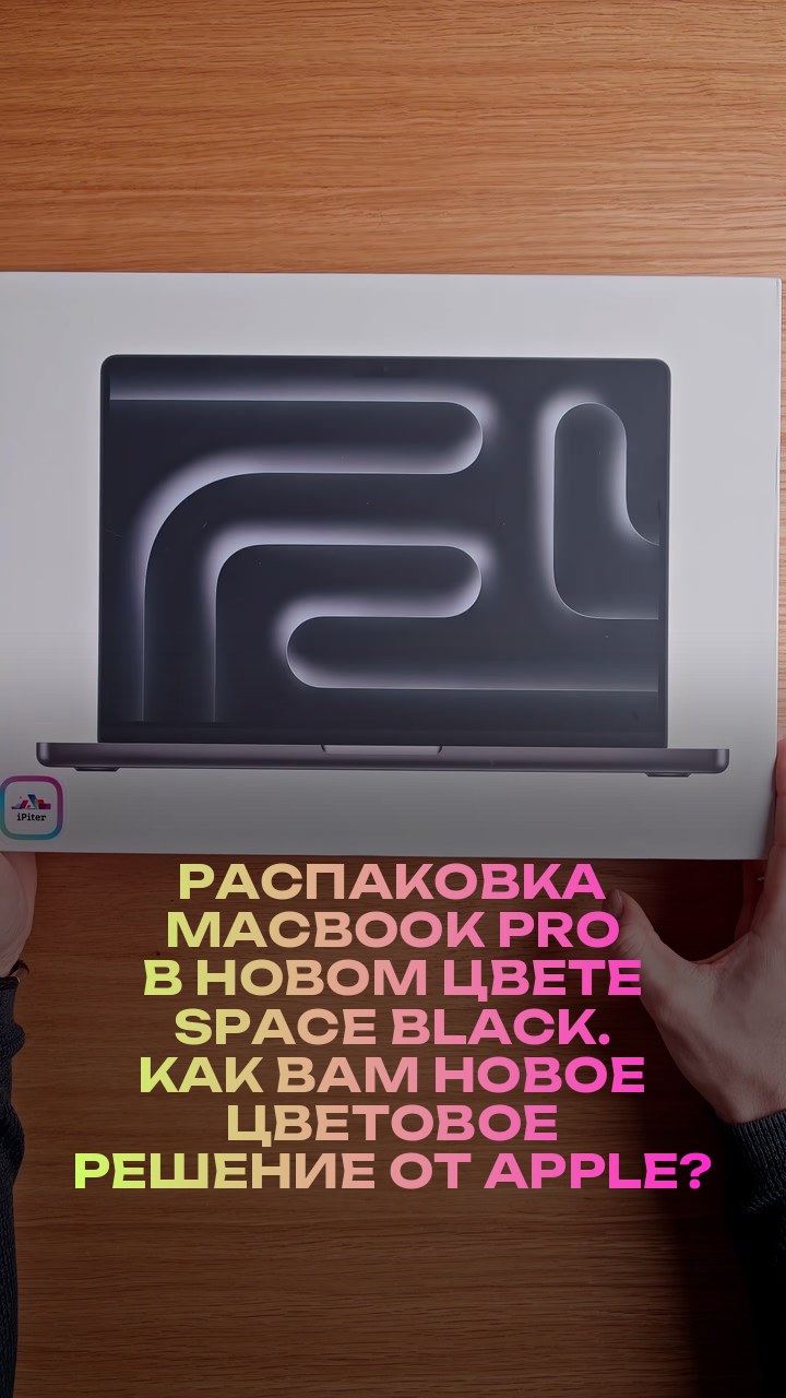 Распаковка MacBook Pro в новом цвете Space Black. Как вам новое цветовое решение от Apple?