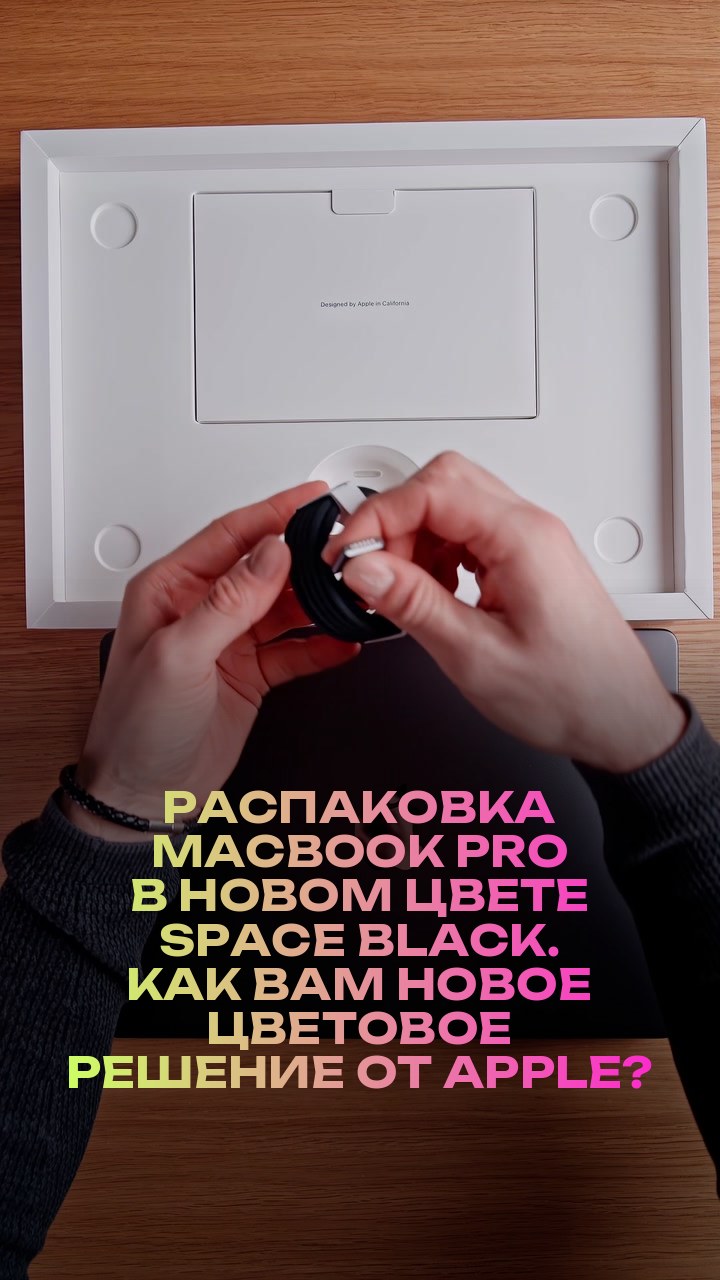 Распаковка MacBook Pro в новом цвете Space Black. Как вам новое цветовое решение от Apple?