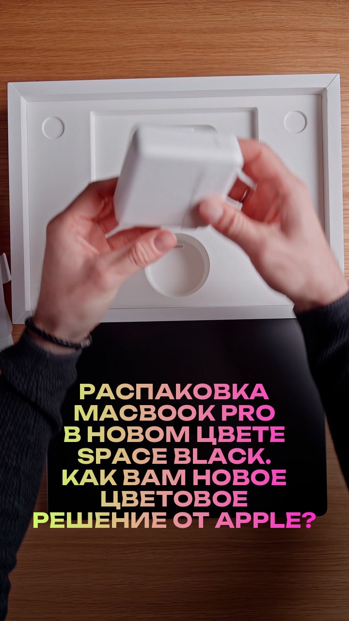 Распаковка MacBook Pro в новом цвете Space Black. Как вам новое цветовое решение от Apple?