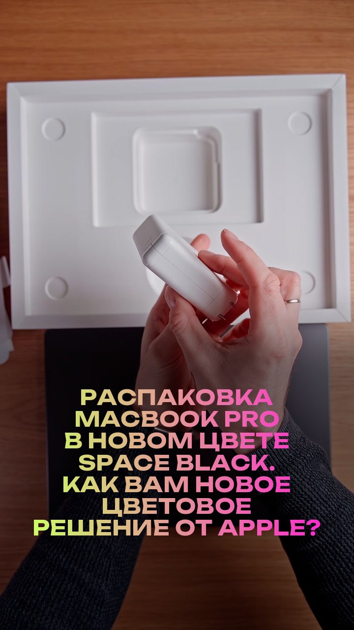 Распаковка MacBook Pro в новом цвете Space Black. Как вам новое цветовое решение от Apple?