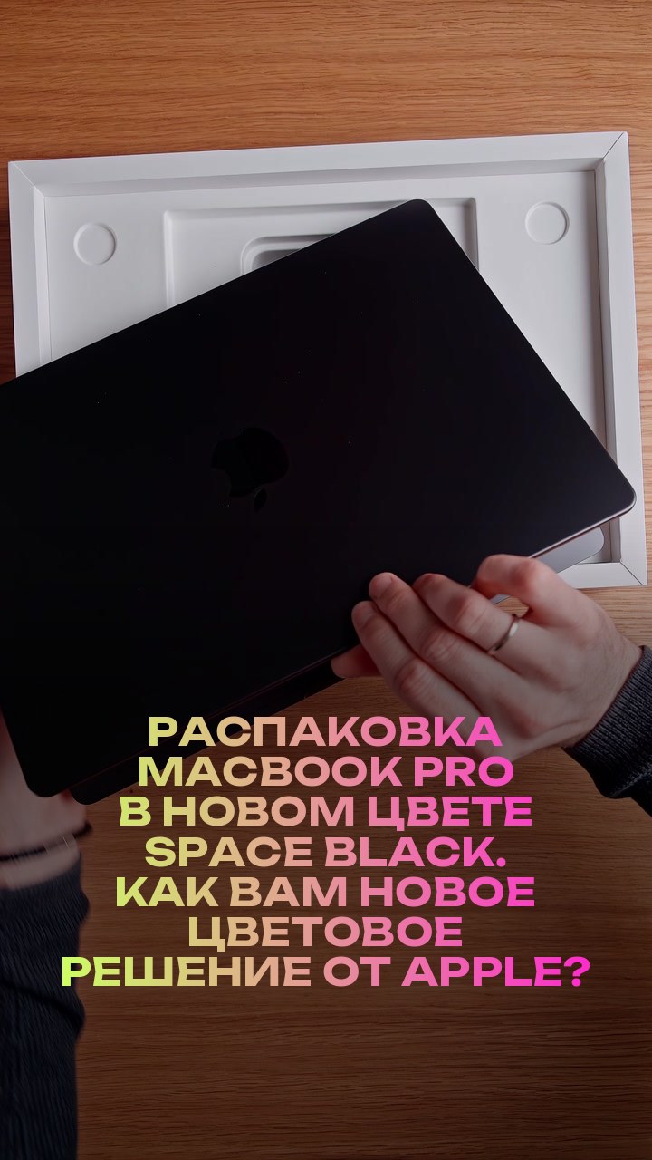 Распаковка MacBook Pro в новом цвете Space Black. Как вам новое цветовое решение от Apple?