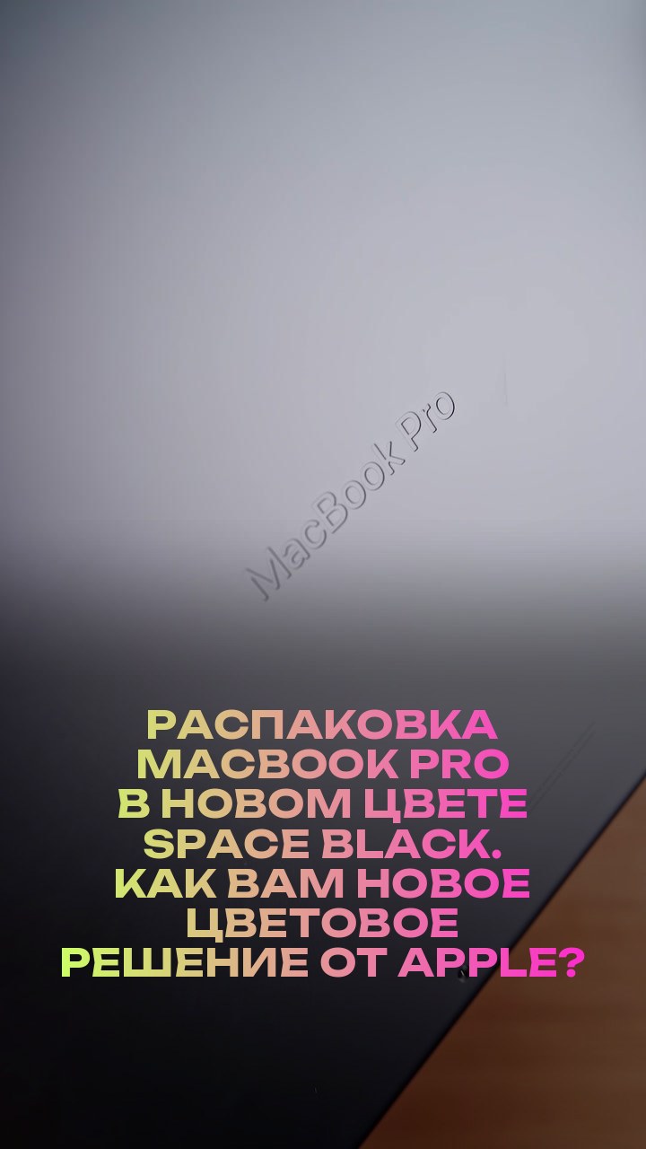 Распаковка MacBook Pro в новом цвете Space Black. Как вам новое цветовое решение от Apple?