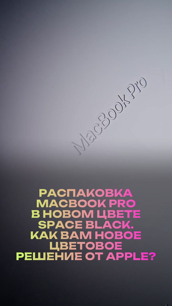 Распаковка MacBook Pro в новом цвете Space Black. Как вам новое цветовое решение от Apple?
