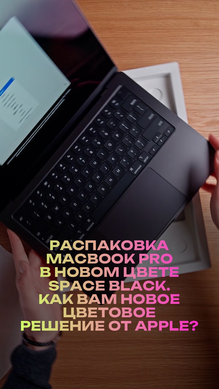 Распаковка MacBook Pro в новом цвете Space Black. Как вам новое цветовое решение от Apple?