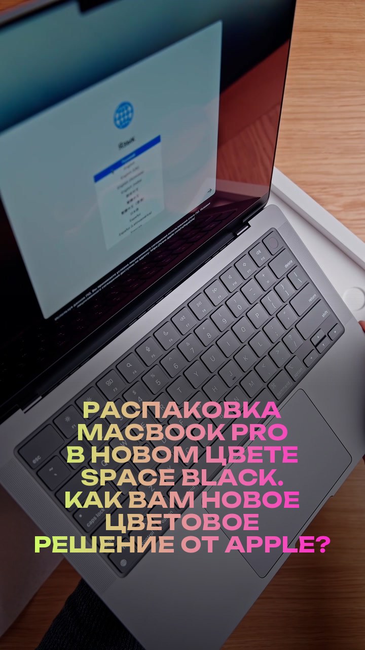 Распаковка MacBook Pro в новом цвете Space Black. Как вам новое цветовое решение от Apple?