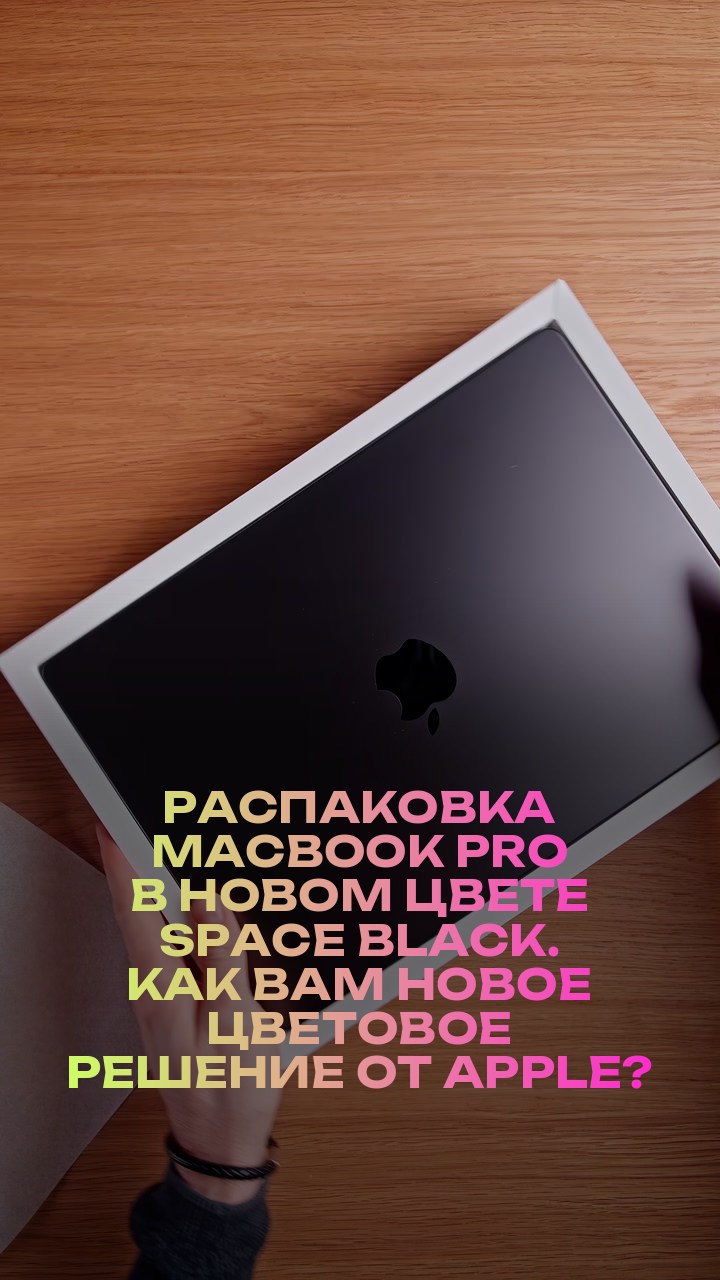 Распаковка MacBook Pro в новом цвете Space Black. Как вам новое цветовое решение от Apple?