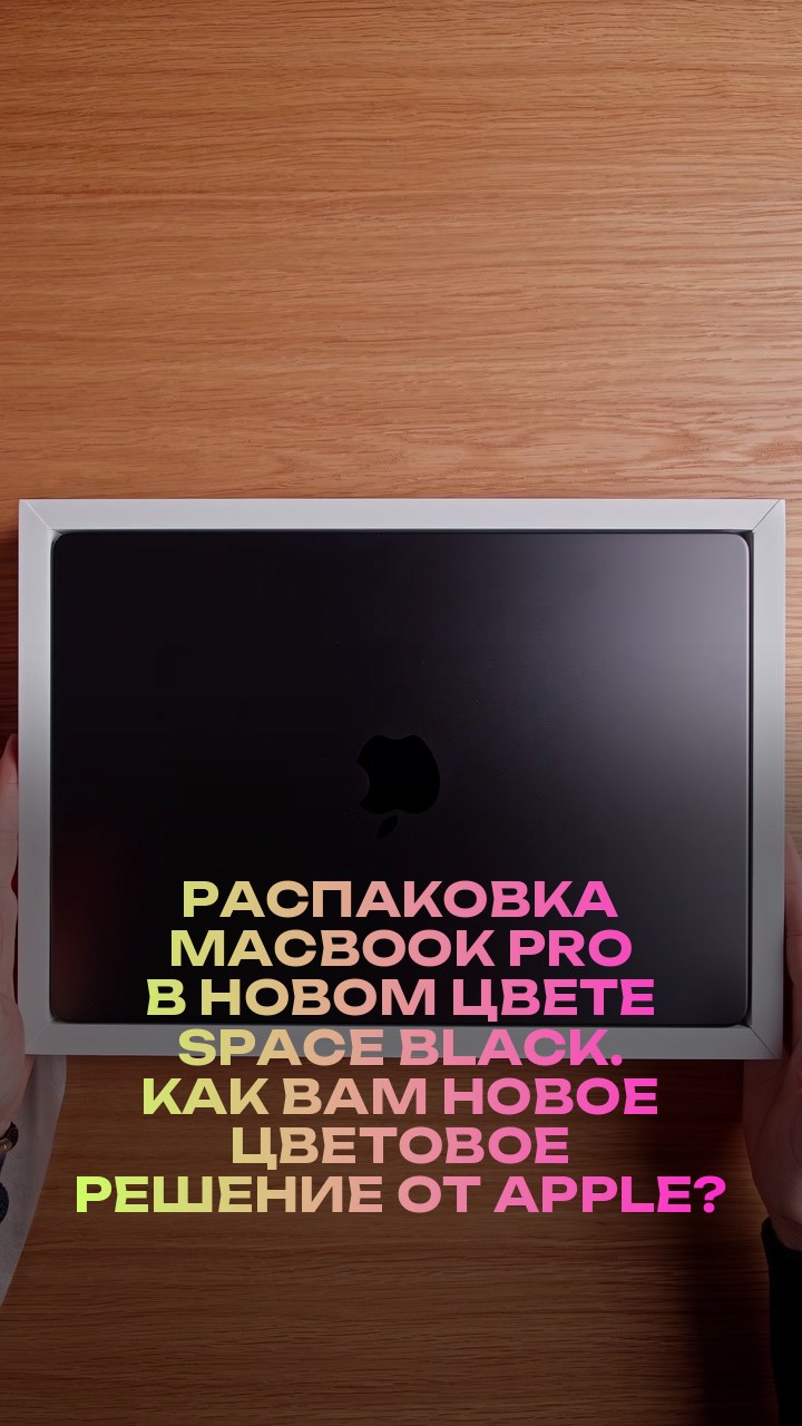Распаковка MacBook Pro в новом цвете Space Black. Как вам новое цветовое решение от Apple?