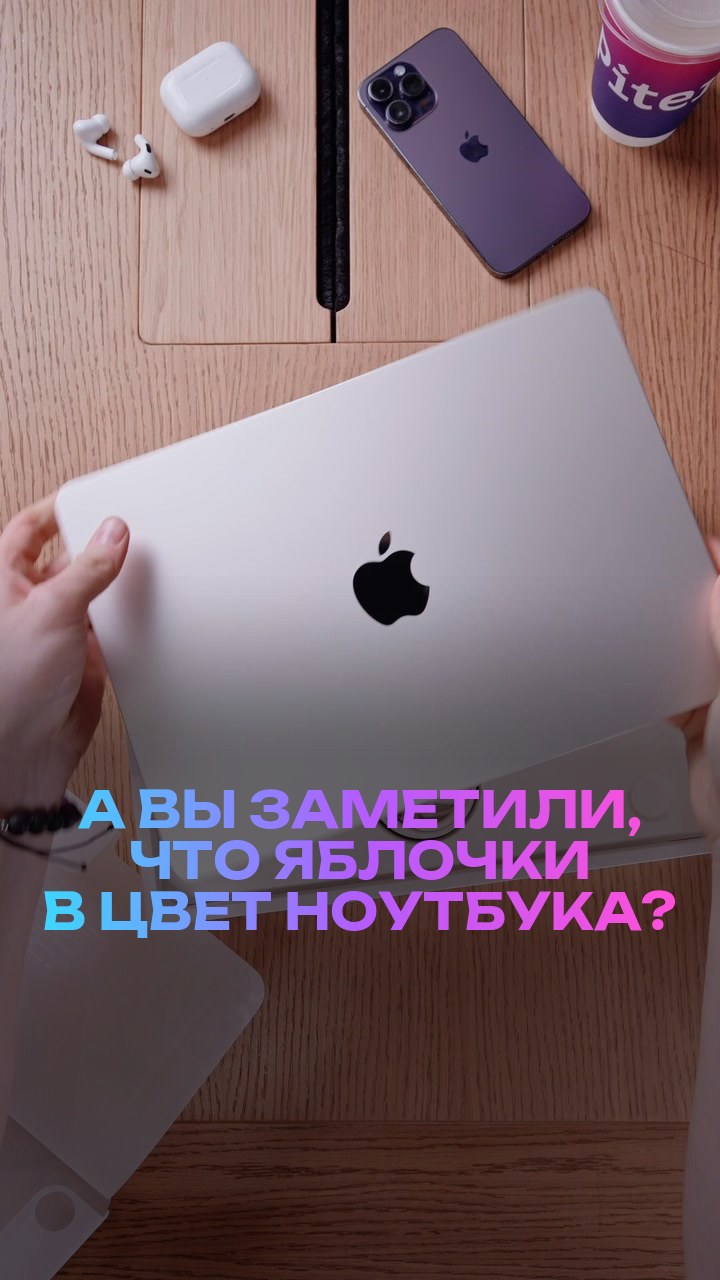 А вы заметили, что яблочки в цвет ноутбука?