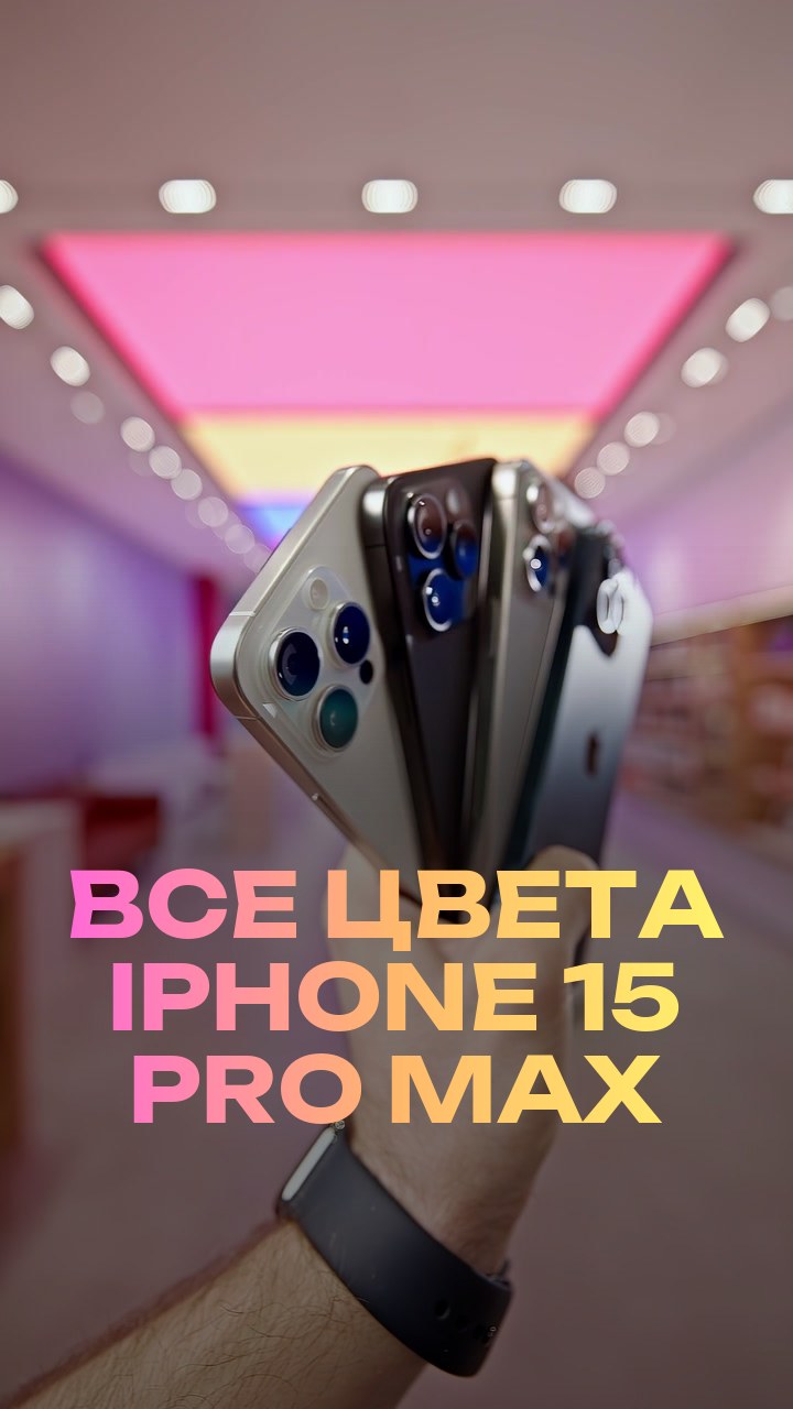 Все цвета iPhone 15 Pro Max