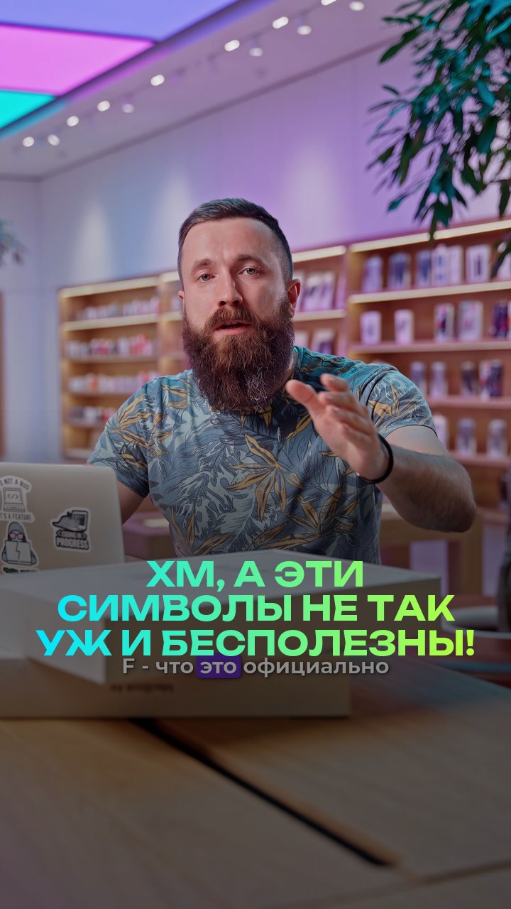 Хм, а эти символы не так уж и бесполезны!