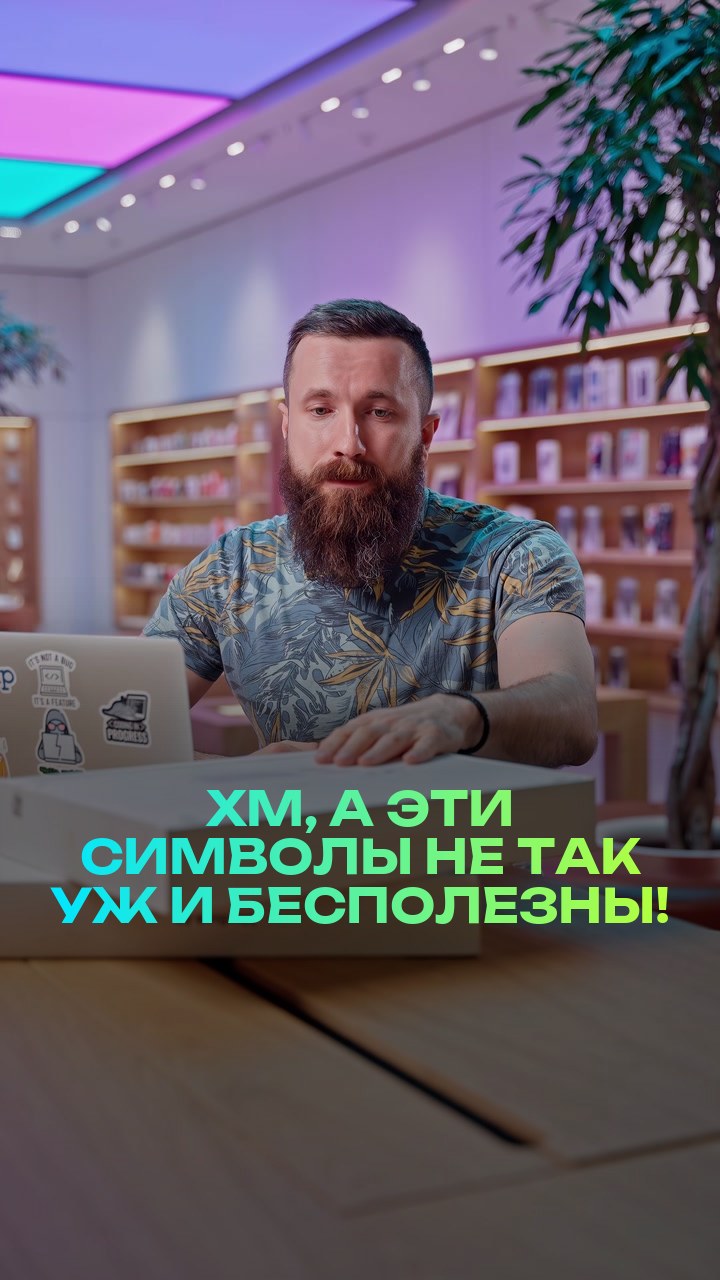 Хм, а эти символы не так уж и бесполезны!