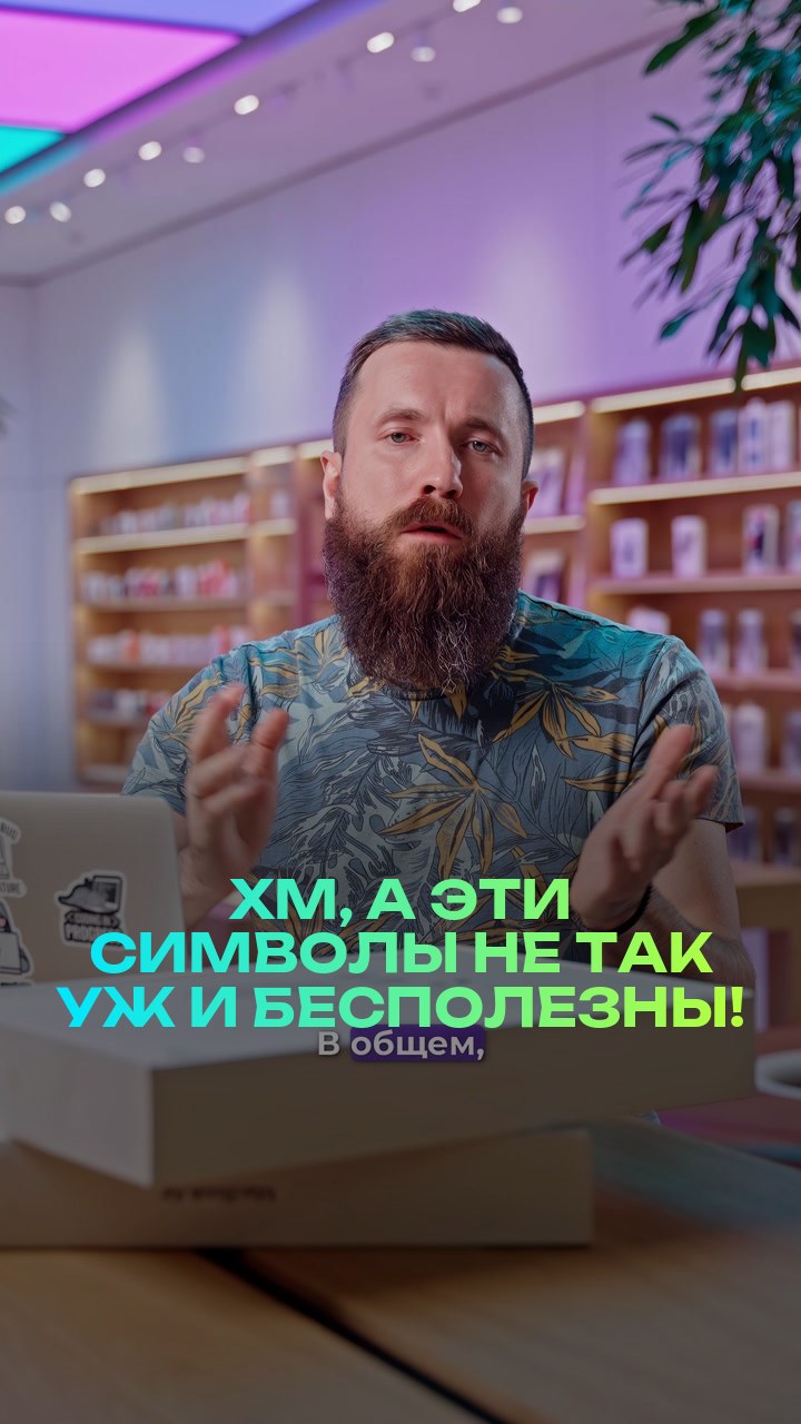 Хм, а эти символы не так уж и бесполезны!