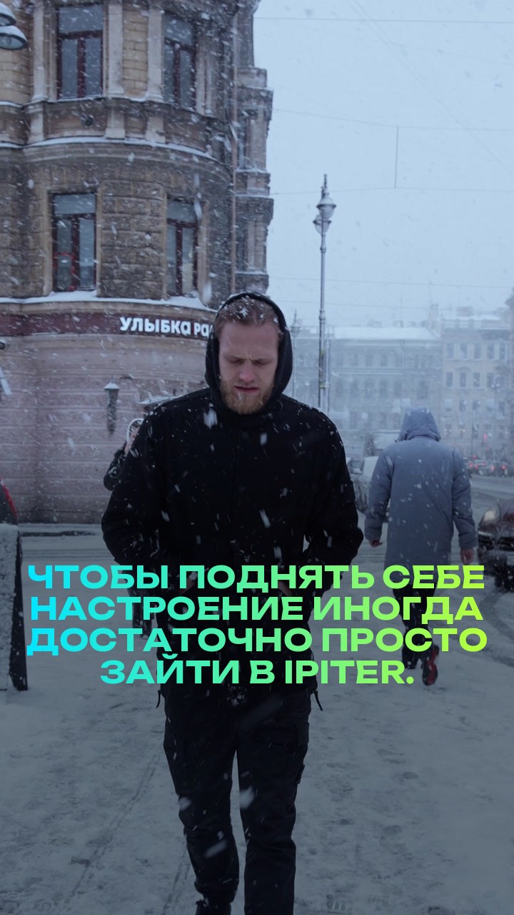 Чтобы поднять себе настроение – иногда достаточно просто зайти в iPiter.